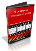 Секреты успешного сайта